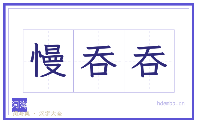 慢吞吞的书法字