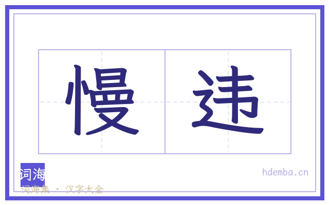 慢违的书法字