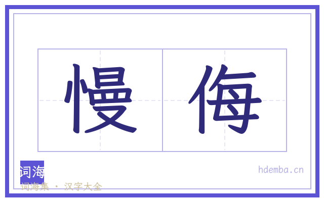 慢侮的书法字