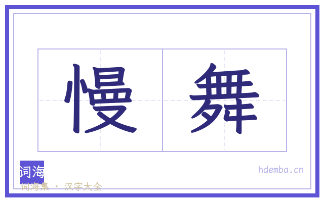 慢舞的书法字