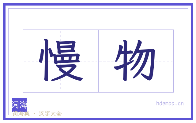 慢物的书法字