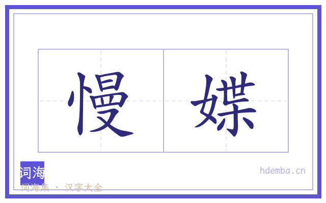 慢媟的书法字