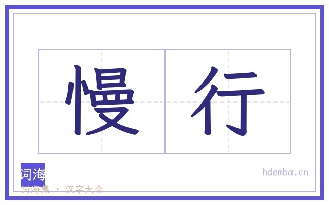 慢行的书法字