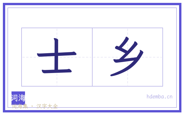 士乡的书法字