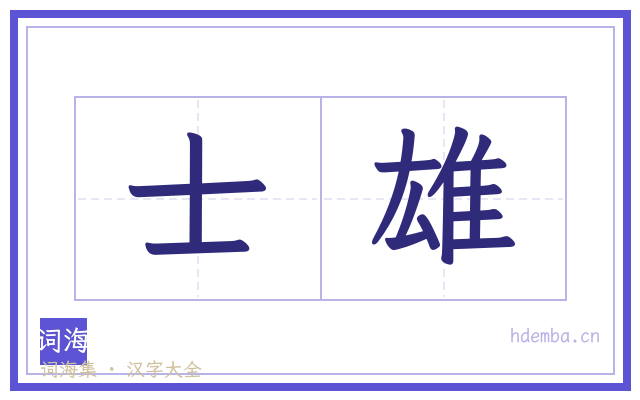 士雄的书法字