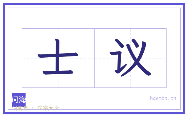 士议的书法字