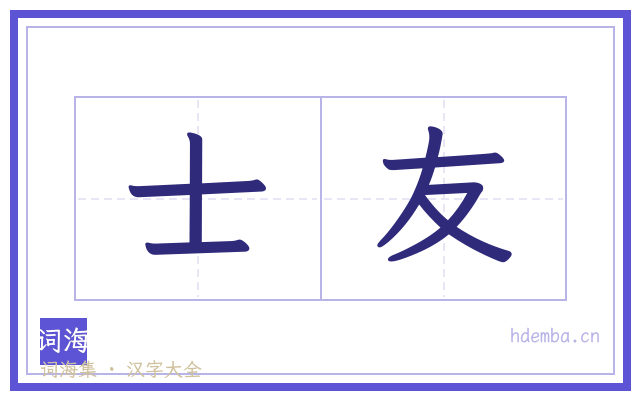 士友的书法字