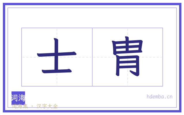 士胄的书法字