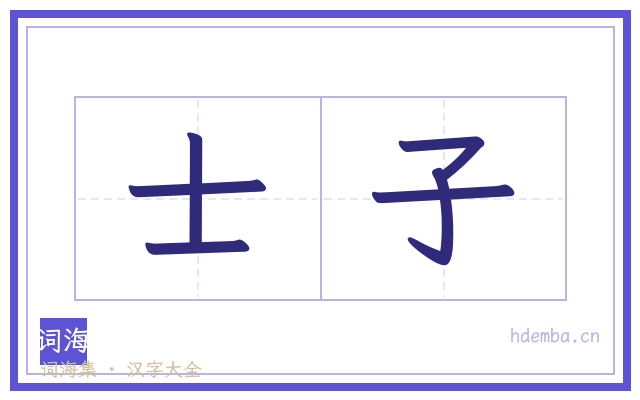 士子的书法字