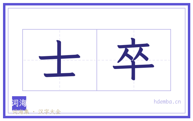 士卒的书法字