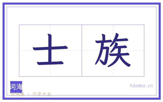 士族的书法字