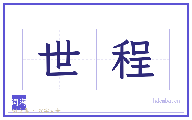 世程的书法字