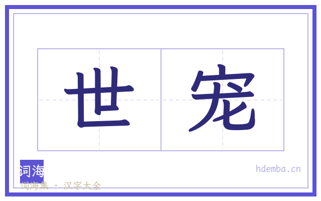 世宠的书法字