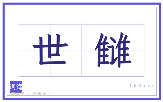 世雠的书法字