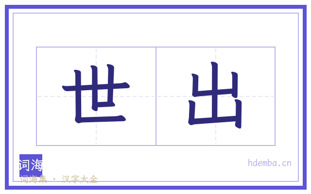 世出的书法字