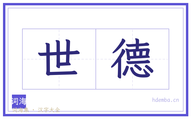 世德的书法字