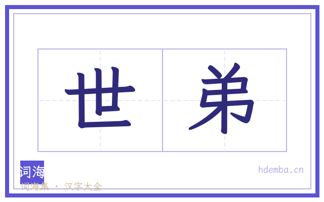 世弟的书法字