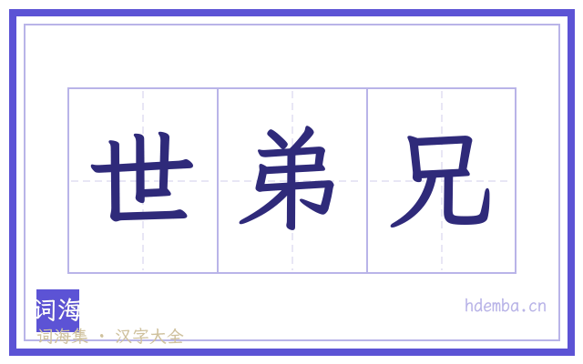 世弟兄的书法字