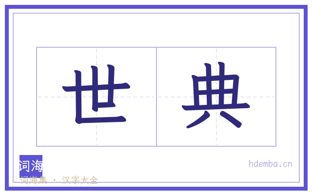 世典的书法字