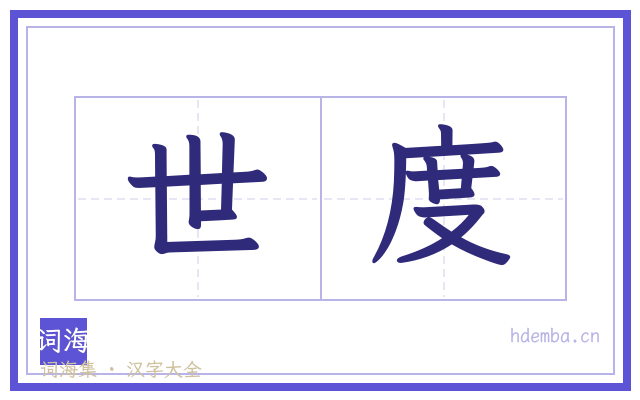 世度的书法字