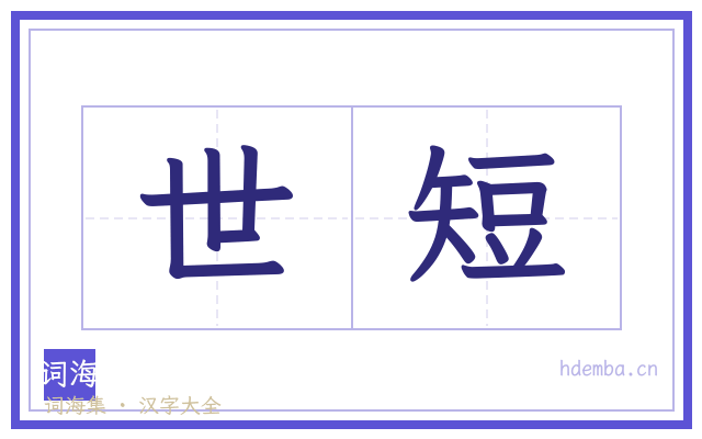 世短的书法字