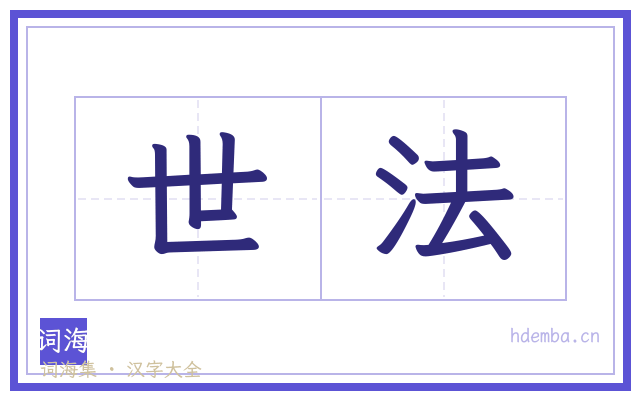 世法的书法字