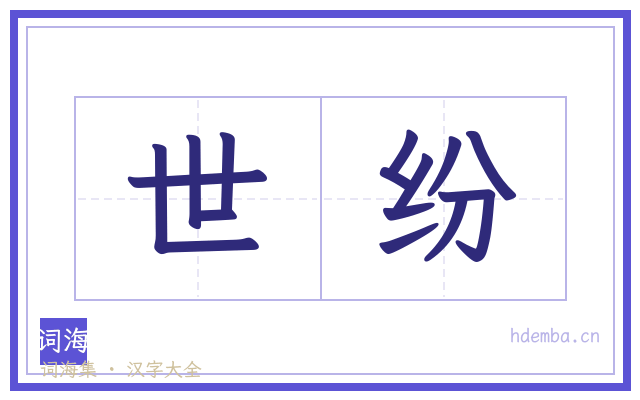 世纷的书法字