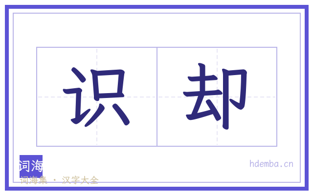 识却的书法字
