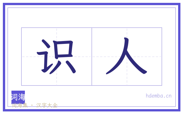 识人的书法字