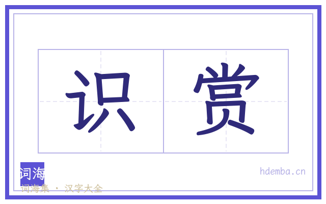 识赏的书法字