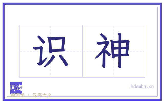 识神的书法字