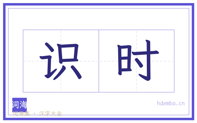 识时的书法字