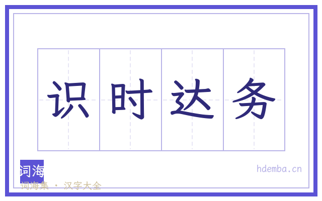 识时达务的书法字