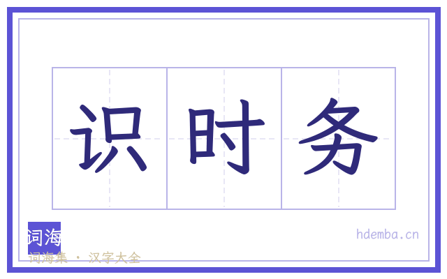 识时务的书法字