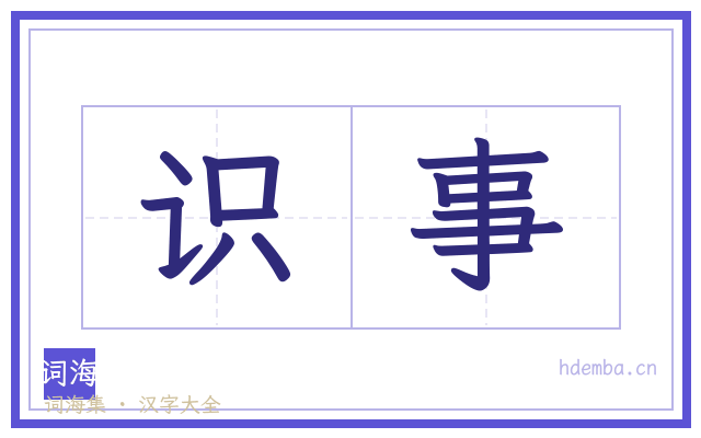 识事的书法字