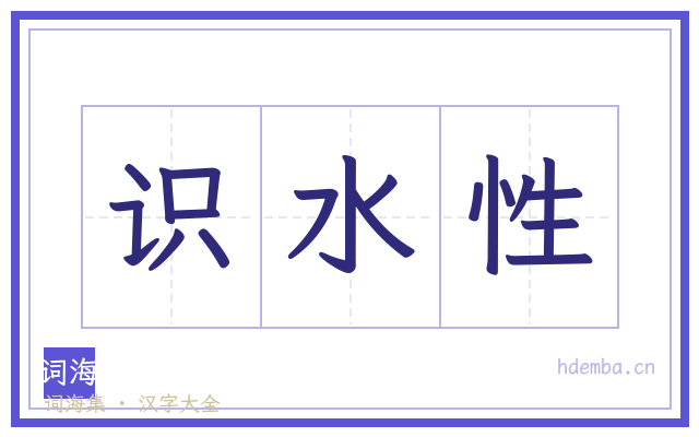识水性的书法字