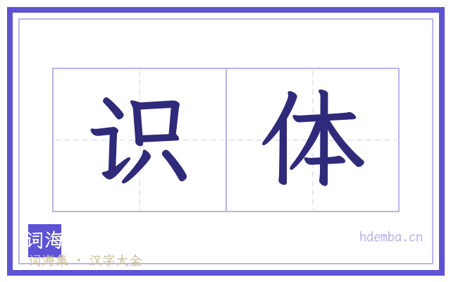 识体的书法字