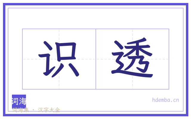 识透的书法字