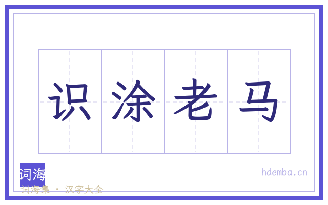 识涂老马的书法字