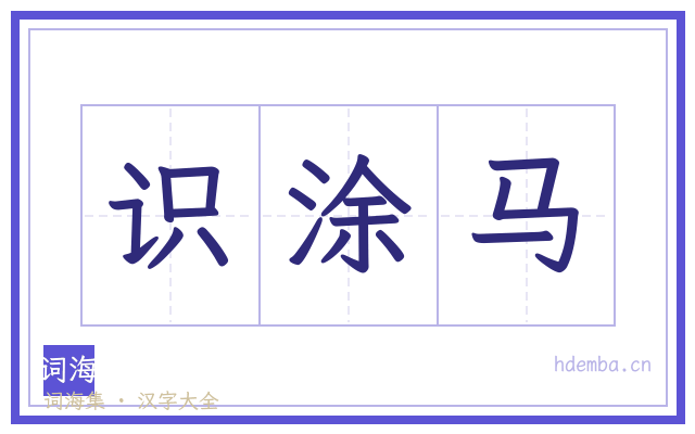 识涂马的书法字