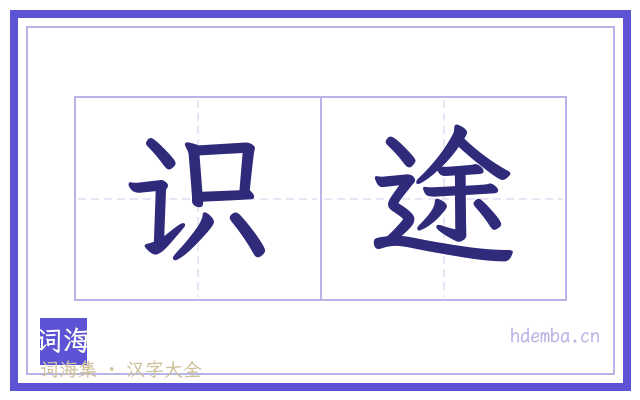 识途的书法字
