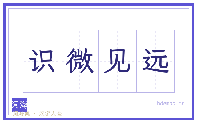 识微见远的书法字