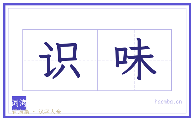 识味的书法字