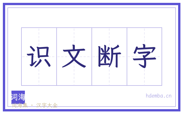 识文断字的书法字