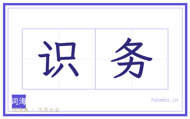 识务的书法字