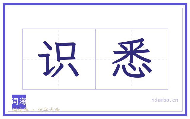 识悉的书法字