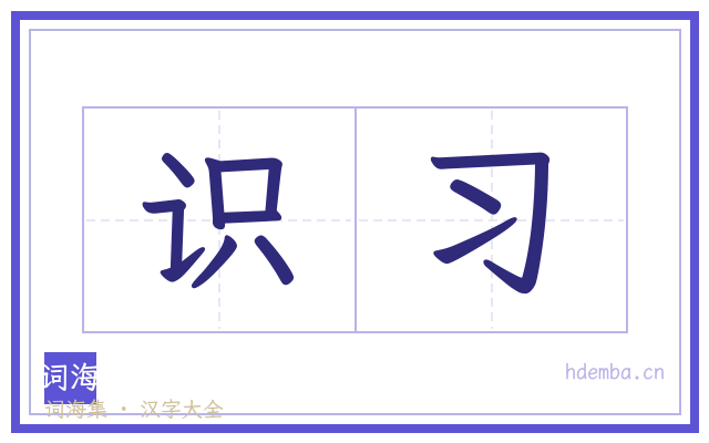 识习的书法字