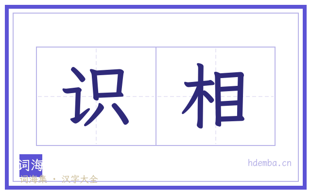 识相的书法字