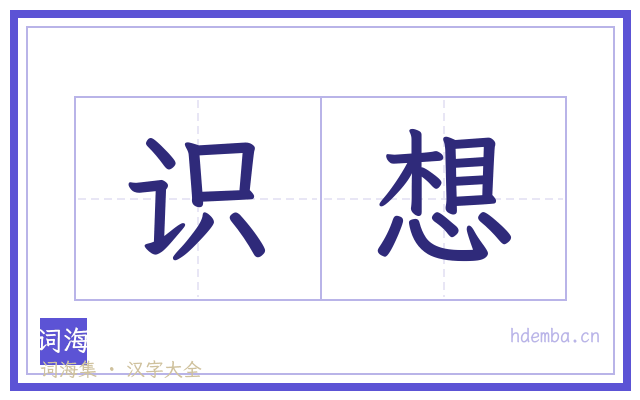 识想的书法字