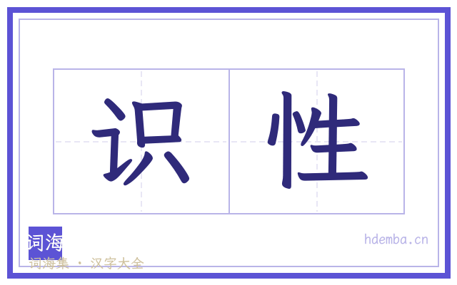 识性的书法字